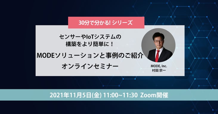 センサーやIoTシステムの構築をより簡単に MODEソリューションと事例のご紹介