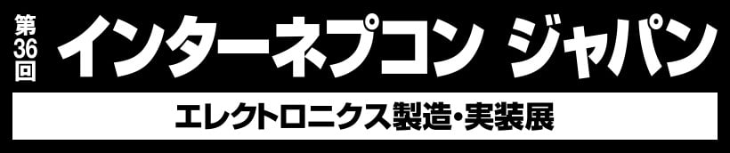 第36回インターネプコンジャパン