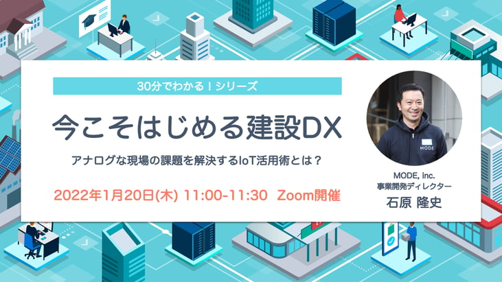 今こそはじめる建設DX。アナログな現場の課題を解決するIoT活用術とは？