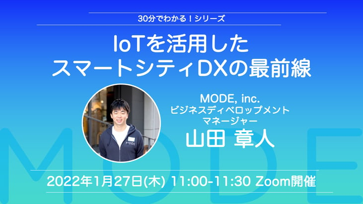 IoTを活用したスマートDXの最前線