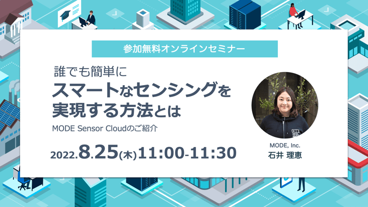 誰でも簡単にスマートなセンシングを実現する方法とは? MODE Sensor Cloudのご紹介