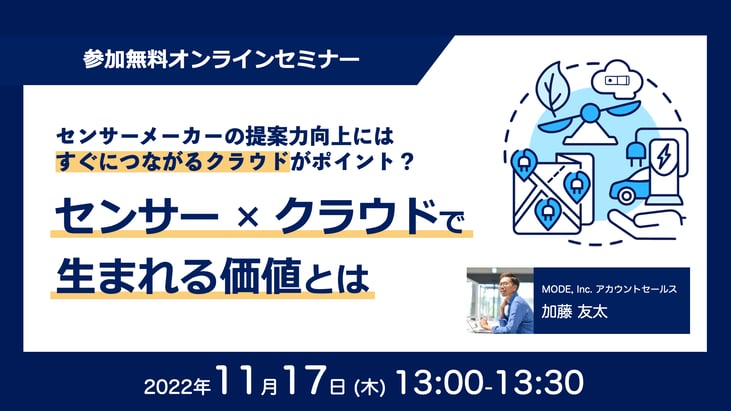 IoTウェビナー「センサーメーカーの提案力向上には すぐにつながるクラウドがポイント？ センサー×クラウドで生まれる価値とは」