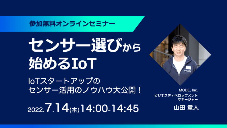 センサー選びから始めるIoT / IoTスタートアップのセンサー活用ノウハウ大公開！