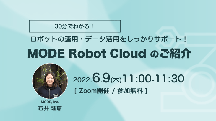 30分でわかる！ロボットの運用・データ活用をしっかりサポート。MODEロボットクラウドのご紹介