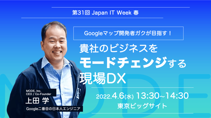 4月6日開催特別セミナー『Googleマップ開発者ガクが目指す！貴社のビジネスをモードチェンジする現場DX』