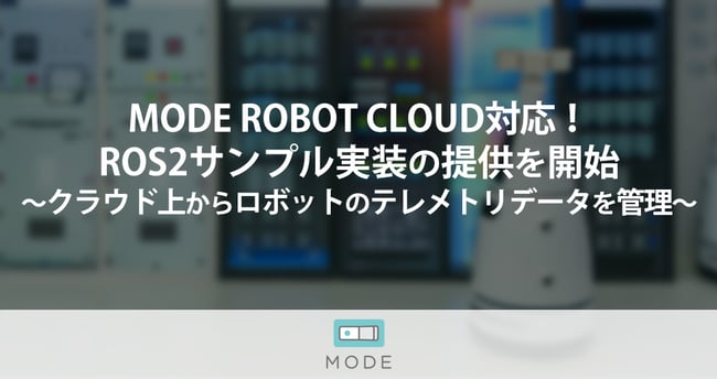 MDOE ROBOT CLOUD対応！ROS2サンプル実装の提供を開始　～クラウド上からロボットのテレメトリデータを管理～