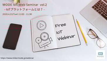 MODE IoT Webセミナーvol.2 & IoTお悩み相談室　開催のお知らせ