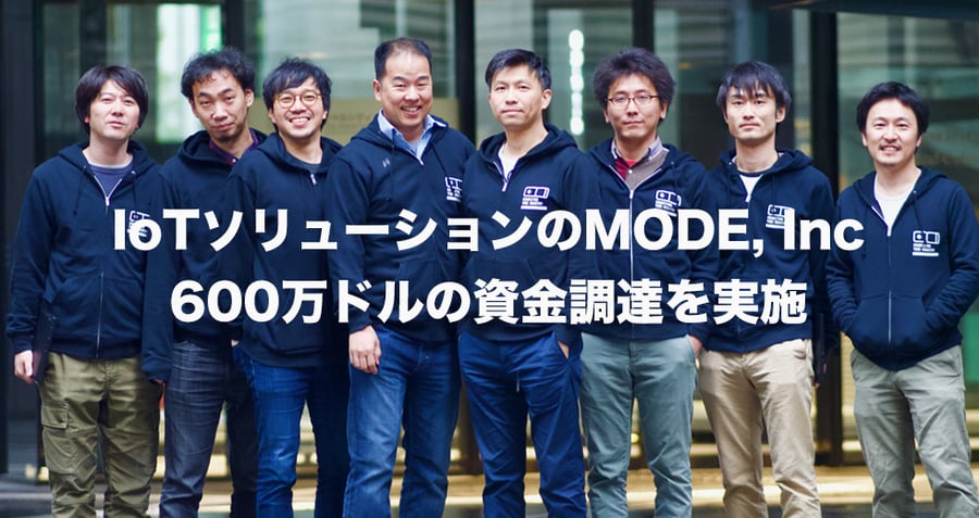 IoTソリューションのMODE Inc　600万ドルの資金調達を実施
