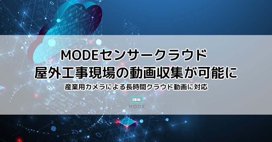 MODEセンサークラウド、屋外工事現場の動画収集対応のお知らせ