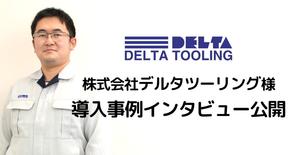株式会社デルタツーリング様導入事例インタビュー公開