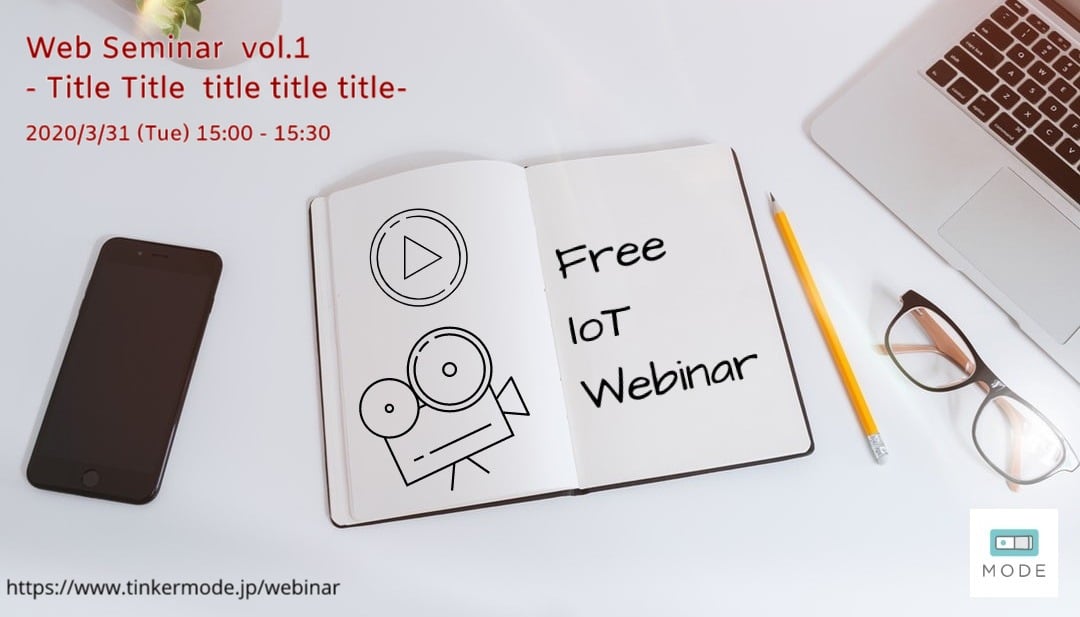 MODE IoT Webセミナー